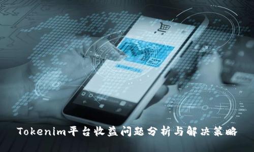 Tokenim平台收益问题分析与解决策略