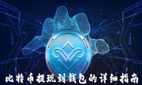 
比特币提现到钱包的详细指南