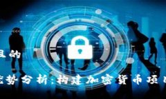 思考一个并且的Tokenim的优势分析：构建加密货币