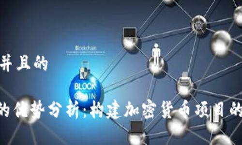 思考一个并且的

Tokenim的优势分析：构建加密货币项目的最佳选择