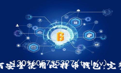   
华为手机如何安全使用比特币钱包：完整指南与技巧