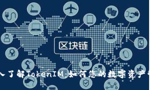 深入了解TokenIM：如何您的数字资产管理