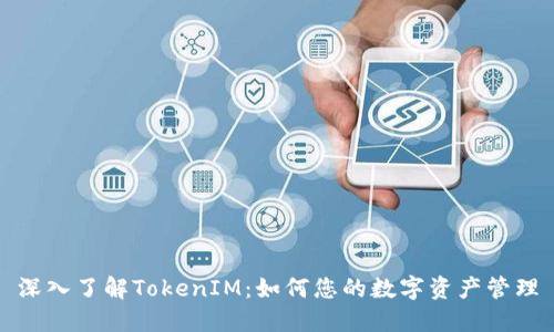 深入了解TokenIM：如何您的数字资产管理