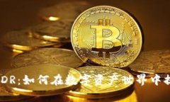 TokenIM与SDR：如何在数字资产世界中提升交易效率