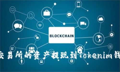 如何将欧意交易所的资产提现到Tokenim钱包：完整指南