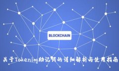 关于Tokenim助记词的详细解析与使用指南