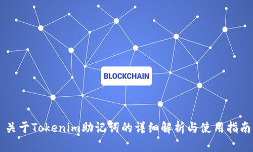 关于Tokenim助记词的详细解析与使用指南