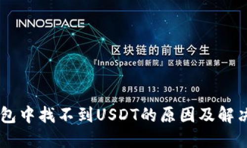 IM钱包中找不到USDT的原因及解决方案