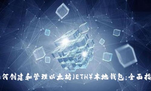 如何创建和管理以太坊（ETH）本地钱包：全面指南