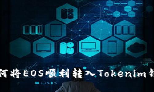 如何将EOS顺利转入Tokenim钱包
