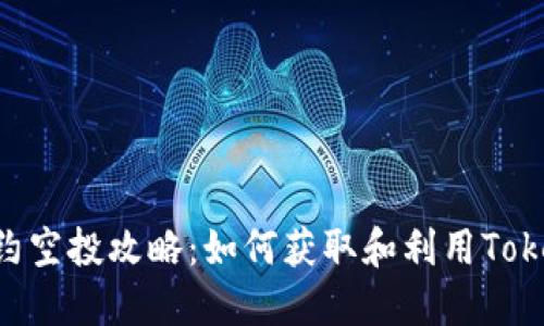 Tokenim合约空投攻略：如何获取和利用Tokenim新机会
