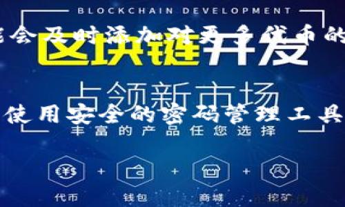    如何安全下载并使用Tokenim以太坊钱包？ / 
 guanjianci  Tokenim, 以太坊钱包, 加密货币, 数字资产 /guanjianci 

随着区块链技术的快速发展，越来越多的人开始参与加密货币的投资与交易。而在这其中，以太坊钱包作为存储和管理以太坊及其代币的重要工具，受到了广泛关注。Tokenim以太坊钱包以其用户友好的界面和强大的功能，成为了众多用户的选择。本文将详细介绍如何安全下载并使用Tokenim以太坊钱包，以及常见问题的解答。

一、Tokenim以太坊钱包简介
Tokenim以太坊钱包是一款专为以太坊及ERC20代币设计的数字钱包。与其他数字钱包相比，Tokenim具有高安全性和便捷性，使用户能够轻松管理自己的数字资产。该钱包支持以太坊及其生态系统中的各种代币，且使用简单，适合新手和专业用户。Tokenim以太坊钱包的核心功能包括安全存储加密货币、代币管理、交易发送与接收等。

Tokenim不仅提供了基础的钱包功能，还具有一些独特的特点，例如私钥自我掌控、去中心化架构和匿名交易选项等。同时，Tokenim的界面友好，用户只需简单几步即可完成钱包的设置与使用。

二、如何下载Tokenim以太坊钱包
下载Tokenim以太坊钱包的步骤非常简单。用户只需按照以下步骤进行操作：首先，前往Tokenim官方网站或相应的应用商店（如Google Play或Apple App Store）。在网站上，你会看到“下载”或“安装”按钮，点击后，下载将自动开始。

在应用商店中，搜索“Tokenim”后，通过官方渠道下载，确保下载的是官方网站中推荐的应用程序，以避免安全风险。在下载完成后，用户可以安装该应用，之后打开并进行初次设置。

三、Tokenim钱包的初次设置
初次使用Tokenim钱包时，用户需要进行一系列的设置。这包括创建新的钱包账户或导入现有账户的私钥。如果是新用户，点击“创建新钱包”选项，接着设置钱包的密码。这个密码需要注意安全，确保不易被他人猜测，在设置好密码后，系统会生成一组助记词，建议用户将其妥善保存到安全的地方，因为这组助记词是恢复钱包的唯一途径。

在导入已有账户时，用户需要输入已有钱包的私钥或助记词。输入完成后，Tokenim将会同步相应的资产信息，使用户能够立即管理自己的数字货币。

四、使用Tokenim以太坊钱包的安全性
安全性是数字钱包中最重要的因素之一。Tokenim采用了多项安全技术来保护用户的资产。首先，用户的私钥存储在设备本地，确保私钥不受网络攻击的威胁。此外，Tokenim还使用了加密技术，对用户的数据进行加密处理，阻止恶意软件的侵入。

建议用户开启双重验证功能，从而增加钱包的安全性。双重验证是一种多重身份验证技术，即使攻击者获得了用户的密码，仍然需要第二层验证才能访问钱包。此外，用户还应定期更新钱包应用，升级到最新版本，以确保获得最新的安全补丁。

五、Tokenim以太坊钱包交易功能
Tokenim以太坊钱包支持用户进行快速而安全的交易。用户只需输入对方的收款地址和金额，即可在几分钟内完成交易。Tokenim还显示每笔交易的手续费信息，用户可以根据网络拥堵程度选择合适的交易费用。手续费的选择会影响交易的快速程度，高费用则可以加速交易处理。

此外，Tokenim还提供了资产管理的功能，用户可以查看自己持有的以太坊和其他ERC20代币的余额，并随时进行交易。用户还可以通过钱包中的市场功能了解最新的代币信息及市场动态，方便作出投资决策。

六、常见问题解答

h41. Tokenim钱包安全吗？/h4
Tokenim钱包采用多层安全机制来保障用户的资金安全。首先，高度加密的私钥存储在用户设备上，避免被黑客通过网络攻击盗取。此外，该钱包支持双重验证和生物识别解锁功能，增加额外保护。

h42. 何时出现Tokenim钱包问题应如何解决？/h4
在使用Tokenim期间，用户可能会遇到网络连接不稳定、交易手续费变化等问题。建议在网络良好的环境下进行交易，并随时关注手续费的市场动态。在遇到无法解决的问题时，用户可以访问Tokenim的官方支持页面，提交问题或者寻求技术支持。

h43. 如何恢复Tokenim钱包？/h4
如果用户丢失了设备或者忘记了密码，可以通过助记词进行钱包的恢复。用户需要在新的Tokenim钱包应用中选择“恢复钱包”，然后输入助记词。按照提示操作，便可重新获得对钱包的访问权。

h44. Tokenim支持哪些类型的代币？/h4
Tokenim钱包支持以太坊及所有基于ERC20标准的代币。用户可以在Tokenim中方便地管理和交易这些代币，随时随地查看余额。随着Tokenim的更新，可能会及时添加对更多代币的支持。

h45. 如何安全保存Tokenim钱包的助记词？/h4
助记词是钱包最重要的安全元素，用户应采取适当措施进行保存。建议妥善记录在纸上，放在防水、防火的安全地方，避免电子设备的存储。此外，也可以考虑使用安全的密码管理工具保存助记词，但要确保这些工具本身也是安全的。

以上就是关于Tokenim以太坊钱包的详细介绍和常见问题的解答。希望通过本文，用户能更好地了解Tokenim钱包，并安全有效地管理自己的数字资产。