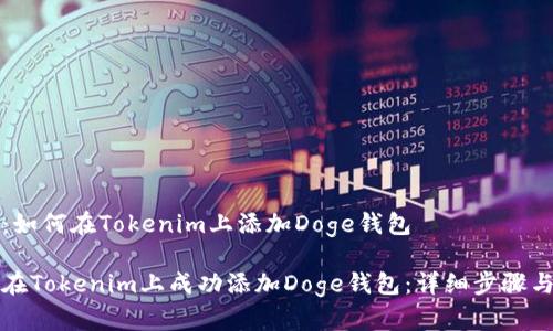 主题：如何在Tokenim上添加Doge钱包

如何在Tokenim上成功添加Doge钱包：详细步骤与技巧