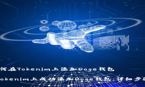 主题：如何在Tokenim上添加Doge钱包

如何在Tokenim上成功添加Doge钱包：详细步骤与技巧
