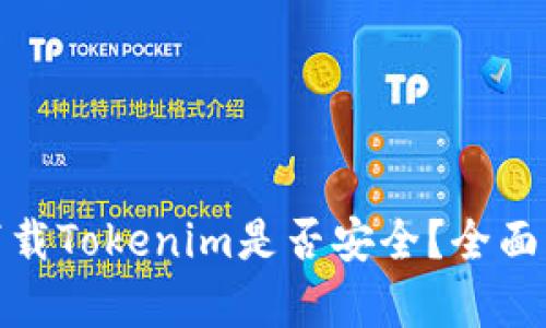 在百度上下载Tokenim是否安全？全面解析与建议