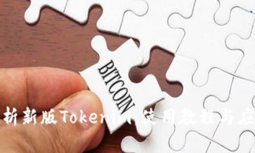 全面解析新版Tokenim：使用教程与应用实例