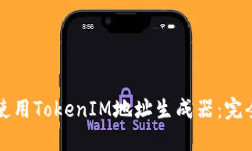 如何使用TokenIM地址生成器：完全指南