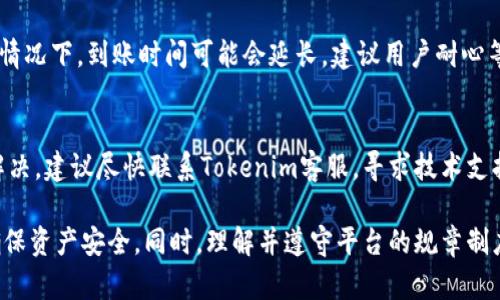 ****Tokenim提币失败的原因及解决方法分析/****  
**guanjianci**Tokenim提币, 虚拟币提币, 加密货币交易, 提币失败原因/**guanjianci**  

随着区块链和加密货币的迅猛发展，越来越多的人开始参与到虚拟货币的交易和投资中来。Tokenim作为一个相对新兴的加密货币交易平台，吸引了大量用户。然而，有些用户在进行提币时却遇到了问题，提币无法成功。本文将对Tokenim提币失败的原因进行深入分析，并提供解决方案，帮助用户更好地管理自己的数字资产。  

一、Tokenim提币的基本流程  
在深入分析提币问题之前，我们首先要了解Tokenim提币的基本流程。提币意味着将用户在交易所的数字资产转移到自己的钱包地址中，通常包括以下几个步骤：  
ol  
li登录Tokenim账户。/li  
li在资产管理页面选择要提取的币种。/li  
li输入提币金额和目标钱包地址。/li  
li确认提币请求并进行相应的安全认证。/li  
li提交请求后，等待系统处理。/li  
/ol  
在正常情况下，这个流程应当能够顺利完成。然而，很多用户在这个过程中遇到了诸多问题，导致提币失败。  

二、Tokenim提币失败的常见原因  
用户在Tokenim提币时，可能会因多种原因导致提币请求未能成功。以下是一些常见的提币失败原因：  

h41. 网络拥堵/h4  
区块链网络的拥堵是导致提币失败的常见原因之一。如果网络中交易量过大，区块链可能无法及时处理用户的提币请求。用户可以通过查看区块链以太坊或比特币的确认时间等指标，确认网络状态。如果网络拥堵，建议用户耐心等待一段时间再试。  

h42. 输入错误的地址/h4  
在提币过程中，用户需要输入目标钱包的地址。如果输入错误，将会导致提币失败。用户应仔细核对钱包地址的每个字符，并使用复制粘贴的方式，避免手动输入的错误。同时，用户需要确认所提取的币种与目标钱包支持的币种匹配。  

h43. 账户安全问题/h4  
为了保护用户的资产安全，Tokenim会对提币请求进行安全审核。如果系统检测到用户账户存在异常行为，例如频繁登录或修改账户信息，系统可能会暂停提币功能。用户应确保账户的安全性，并及时解除安全锁定。  

h44. 提币限制/h4  
一些交易所对提币金额和频率有严格的限制。如果用户的提币请求超过了设定的限制，提币将无法成功。用户可查阅Tokenim的相关政策，确认自己的提币请求是否符合要求。  

h45. 系统故障/h4  
最终，有时候提币失败可能是因为系统故障或维护。此时，用户可通过浏览器或应用通知查看Tokenim的公告，以确认是否有相关的技术问题。  

三、Tokenim提币失败后的解决方法  
在了解了提币失败的常见原因后，用户应积极采取解决方法。在此，我们列出了一些处理建议：  

h41. 耐心等待/h4  
如遇到网络拥堵的情况，建议用户耐心等待，稍后再试。这一过程中，用户可密切关注网络的健康状况，以便及时进行操作。  

h42. 核对地址信息/h4  
在进行提币请求前，务必仔细核对目标钱包地址。即使是一个字符的错误，都可能导致资产丢失。建议用户使用复制粘贴的方法进行地址输入，并在比对时尽量多核对几次。  

h43. 查询账户安全设置/h4  
如果用户的提币功能被锁定，应积极检查账户的安全设置。通过电子邮件或短信验证，加强账户的安全性。如果账户异常，建议及时联系客服进行处理。  

h44. 理解提币限制/h4  
用户需要对Tokenim的提币政策有清晰的了解。如果不确定提币金额是否符合规定，应咨询客服或查阅相关文档，以免造成不必要的损失。  

h45. 及时联系客服/h4  
无论遇到何种问题，如果用户无法找到解决办法，应及时与Tokenim的客服团队联系。客服人员可以为用户提供指导，并解决在提币过程中遇到的具体问题。  

四、用户常见的相关问题  
在使用Tokenim平台进行提币时，用户可能会遇到的常见问题。这里，我们列出了五个问题，并将逐一详细解答。  

h41. 为什么我的Tokenim提币请求被拒绝？/h4  
如果用户的提币请求被拒绝，原因可能包括资产不足、输入错误地址或者账户存在风险等。首先，用户应检查账户余额，确认资产是否充足。其次，仔细核对钱包地址，确保无误。如果问题仍未解决，建议与客服保持联系，以获得更详细的说明和帮助。  

h42. 如何提高Tokenim提币的成功率？/h4  
提高提币成功率的办法主要包括确保网络畅通、确认钱包地址以及了解提币限额。建议用户在网络状态良好的时段进行提币，并始终小心输入地址。此外，用户最好在一开始就全面理解Tokenim的提币政策，设定合理的提币计划，避免因超额提币而遭拒。  

h43. Tokenim的提币时间通常需要多长？/h4  
Tokenim提币的处理时间会根据所提币种和区块链网络的实时状态而变化。一般情况下，提币请求审核通过后，交易将在几分钟到几小时内完成。用户可在Tokenim界面上查看提币状态，了解进行中的请求。此外，用户也可根据交易所的公告了解当前的提币处理时间。  

h44. 提币成功后，资产到达钱包需要多长时间？/h4  
提币成功后，资产到达钱包的时间同样与所使用的区块链网络有关。大多数情况下，用户应能迅速看到资产到账，但在网络拥堵或处理异常的情况下，到账时间可能会延长。建议用户耐心等待，并随时检查交易的进度和状态。  

h45. 如果我在Tokenim提币期间遭遇技术问题怎么办？/h4  
在提币过程中如遇到技术问题，用户应立即停止任何进一步操作，确保资产安全。在确认网络状态、账户信息等方面均正常后，如果问题仍未解决，建议尽快联系Tokenim客服，寻求技术支持。用户可提供详细的错误信息，以帮助团队更快定位问题。  

总结而言，Tokenim提币过程中遇到的问题往往可以通过仔细检查、及时应对来解决。用户在参与加密货币交易时，应时刻保持警惕和细心，确保资产安全。同时，理解并遵守平台的规章制度，将有助于提升用户体验和降低风险。  