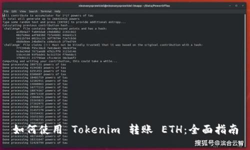 如何使用 Tokenim 转账 ETH：全面指南