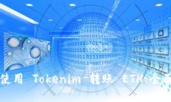 如何使用 Tokenim 转账 ETH：全面指南