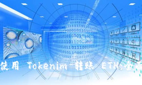 如何使用 Tokenim 转账 ETH：全面指南