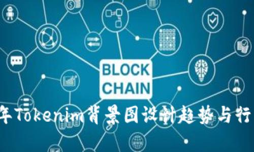 2021年Tokenim背景图设计趋势与行业解析