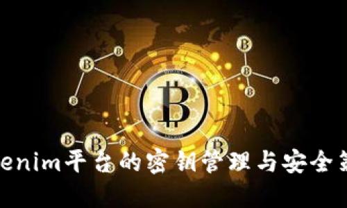 Tokenim平台的密钥管理与安全策略