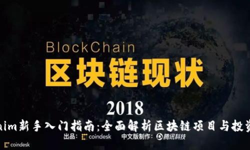 Tokenim新手入门指南：全面解析区块链项目与投资技巧