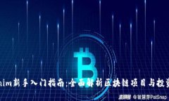 Tokenim新手入门指南：全面解析区块链项目与投资