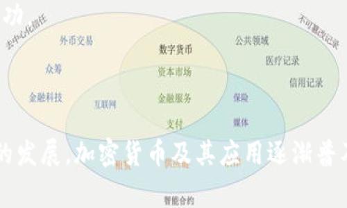  如何用公户注册以太坊钱包：详尽指南与常见问题解析 / 

 guanjianci 以太坊钱包, 公户注册, 加密货币, 区块链技术 /guanjianci 

以太坊（Ethereum）是一种开源区块链平台，它使得开发者能够构建去中心化应用（DApps）。为了存储、发送及接收以太坊及其代币（如ERC20代币），用户需要一个以太坊钱包。本文将深入探讨如何使用公户注册以太坊钱包，阐述其步骤、注意事项以及相关的常见问题。

## 一、理解以太坊钱包

在详细说明如何注册以太坊钱包之前，我们需要了解以太坊钱包的基本概念。以太坊钱包不仅仅是一个存储以太币（ETH）和代币的地方，也是与以太坊区块链进行交互的方式。钱包能够生成公钥和私钥，公钥用于接收资金，私钥则用于签名和授权交易。

以太坊钱包主要分为两类：热钱包（在线钱包）和冷钱包（离线钱包）。热钱包是指常常连接互联网的钱包，使用方便但安全性较低；冷钱包则是离线存储，更加安全，但使用时需连接网络。

## 二、选择钱包类型

在注册以太坊钱包之前，首先需要选择适合自己的钱包类型。常见的钱包类型包括：

1. **移动钱包**：这类钱包通常是手机应用，方便日常使用，如Trust Wallet、MetaMask等。
2. **桌面钱包**：提供更高的安全性，适合频繁交易的用户，如Mist、Exodus等。
3. **硬件钱包**：如Ledger和Trezor，提供最强的安全性，适合长期持有以太币的用户。
4. **纸钱包**：将公钥和私钥打印出来，极端安全但使用不便。

对于公户注册，建议选择热钱包，方便接收和管理资金。

## 三、公户注册以太坊钱包的步骤

### 1. 下载钱包应用

访问官方网站或应用商店，下载你选择的钱包应用。确保下载的应用是正规、知名的以避免钓鱼网站。

### 2. 创建新钱包

打开钱包应用，选择“创建新钱包”或“注册”。系统会引导你选择安全性设置，如生成一个强密码或启用双重认证（2FA）。

### 3. 备份恢复短语

创建钱包后，系统会生成一个恢复短语（通常为12或24个词），这非常重要，丢失后无法恢复钱包。请妥善保存，不要分享给他人。

### 4. 接收公钥和私钥

完成设置后，你将获得公钥（地址）和私钥。在以太坊网络中，公钥用于接收ETH，而私钥则必须保密，用于授权交易。

### 5. 完成注册

一旦完成上述步骤，你就可以开始使用以太坊钱包，发送、接收ETH及其它代币。

## 四、注意事项

在使用以太坊钱包时，务必要注意以下几点：

1. **安全性**：确保私钥保密，尽量避免在不安全的环境下使用。
2. **备份**：定期备份钱包及恢复短语，以防丢失。
3. **更新**：定期检查应用更新，确保使用最新的安全版本。
4. **诈骗**：提高警惕，警惕钓鱼网站及诈骗信息。

## 五、常见问题

### 1. 如何确保以太坊钱包的安全性？

安全是使用任何加密货币钱包的首要考虑因素。为了确保以太坊钱包的安全性，用户可以采取以下措施：

#### a. 使用硬件钱包

硬件钱包是目前最安全的选择。将私钥存储在硬件设备中，离线使用，能防止黑客攻击。

#### b. 设置强密码

为钱包设置一个强密码，并尽量避免使用容易猜测的密码。如果钱包支持双重认证，务必启用。

#### c. 定期备份钱包

务必定期备份你的钱包，尤其是在创建新账户或转账后。可以选择将备份的恢复短语存储在不同的地点，确保信息安全。

#### d. 关注网络安全

保持电脑和设备上的防病毒软件更新，避免在公共Wi-Fi下登录钱包。定期检查交易活动，以防止未授权的交易发生。

### 2. 注册以太坊钱包后如何使用？

注册以太坊钱包后，你将获得公钥和私钥。以下是钱包的常见使用方式：

#### a. 发送和接收ETH

使用公钥（地址）可以接收ETH，将公钥分享给其他用户即可。发送ETH需要提供接受者的公钥和发送数量。

#### b. 管理代币

以太坊网络上有许多基于ERC20标准的代币，用户可以在钱包中管理这些代币，使用钱包的“添加代币”功能。

#### c. 与DApps交互

注册以太坊钱包后，还可以访问去中心化应用（DApps），如去中心化交易所、借贷平台等。这些平台通常需要用户连接钱包进行交互。

### 3. 遇到私钥丢失该怎么办？

丢失私钥是使用加密钱包时最严重的问题之一。因为私钥是唯一可以授权交易的密钥。一旦丢失，钱包内的资金无法找回。

#### a. 防止丢失

定期检查私钥存储的安全性，确保在安全的地方存储，并选择简便的方法进行备份。

#### b. 使用恢复短语

如果你使用的是支持恢复短语的钱包，可以使用恢复短语重新生成钱包，从而找回钱包内的资产。

#### c. 寻求专业帮助

如果私钥丢失，建议向专业的加密货币恢复服务寻求帮助，但需警惕骗子，确保选择受信任的服务。

### 4. 我需要支付交易费用吗？

是的，进行以太坊交易时需要支付交易费用，称为“Gas费”。Gas费的金额根据网络拥堵情况而变化。在交易时，可以设置Gas费的高低，以影响交易的处理速度。

#### a. Gas费的计算

Gas费由两个部分组成：Gas价格和Gas限制。Gas价格越高，交易处理速度越快。Gas限制是指为交易设置的最大Gas单位，用户需要根据实际情况进行调整。

#### b. 如何降低交易费用

在网络不拥堵时进行交易，选择低Gas价格。同时，可以使用一些交易所、钱包提供的Gas费分析工具，选择最佳时机进行转账。

### 5. 如何撤销或取消交易？

一旦在以太坊网络中提交交易，通常无法撤销或取消。这是因为以太坊是去中心化的，交易一提交就会被矿工处理。

#### a. 等待交易确认

大多数交易需要被矿工确认后才能正式生效。用户可以选择不确认的交易，在交易处于“待处理”状态时，可以选择不继续等待。

#### b. 提交新交易

如果想要撤销交易，可以通过提交一笔相同金额但目的地地址不同的交易，以“覆盖”原有交易，但这并不保证100%成功。

## 结尾

通过上述步骤，你应该能够成功地用公户注册以太坊钱包，并对以太坊钱包的使用有一个较为全面的认识。随着时代的发展，加密货币及其应用逐渐普及，掌握如何安全高效地使用以太坊钱包将成为未来经济活动的重要技能。