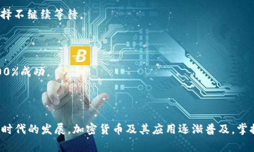   如何用公户注册以太坊钱包：详尽指南与常见问题解析 / 

 guanjianci 以太坊钱包, 公户注册, 加密货币, 区块链技术 /guanjianci 

以太坊（Ethereum）是一种开源区块链平台，它使得开发者能够构建去中心化应用（DApps）。为了存储、发送及接收以太坊及其代币（如ERC20代币），用户需要一个以太坊钱包。本文将深入探讨如何使用公户注册以太坊钱包，阐述其步骤、注意事项以及相关的常见问题。

## 一、理解以太坊钱包

在详细说明如何注册以太坊钱包之前，我们需要了解以太坊钱包的基本概念。以太坊钱包不仅仅是一个存储以太币（ETH）和代币的地方，也是与以太坊区块链进行交互的方式。钱包能够生成公钥和私钥，公钥用于接收资金，私钥则用于签名和授权交易。

以太坊钱包主要分为两类：热钱包（在线钱包）和冷钱包（离线钱包）。热钱包是指常常连接互联网的钱包，使用方便但安全性较低；冷钱包则是离线存储，更加安全，但使用时需连接网络。

## 二、选择钱包类型

在注册以太坊钱包之前，首先需要选择适合自己的钱包类型。常见的钱包类型包括：

1. **移动钱包**：这类钱包通常是手机应用，方便日常使用，如Trust Wallet、MetaMask等。
2. **桌面钱包**：提供更高的安全性，适合频繁交易的用户，如Mist、Exodus等。
3. **硬件钱包**：如Ledger和Trezor，提供最强的安全性，适合长期持有以太币的用户。
4. **纸钱包**：将公钥和私钥打印出来，极端安全但使用不便。

对于公户注册，建议选择热钱包，方便接收和管理资金。

## 三、公户注册以太坊钱包的步骤

### 1. 下载钱包应用

访问官方网站或应用商店，下载你选择的钱包应用。确保下载的应用是正规、知名的以避免钓鱼网站。

### 2. 创建新钱包

打开钱包应用，选择“创建新钱包”或“注册”。系统会引导你选择安全性设置，如生成一个强密码或启用双重认证（2FA）。

### 3. 备份恢复短语

创建钱包后，系统会生成一个恢复短语（通常为12或24个词），这非常重要，丢失后无法恢复钱包。请妥善保存，不要分享给他人。

### 4. 接收公钥和私钥

完成设置后，你将获得公钥（地址）和私钥。在以太坊网络中，公钥用于接收ETH，而私钥则必须保密，用于授权交易。

### 5. 完成注册

一旦完成上述步骤，你就可以开始使用以太坊钱包，发送、接收ETH及其它代币。

## 四、注意事项

在使用以太坊钱包时，务必要注意以下几点：

1. **安全性**：确保私钥保密，尽量避免在不安全的环境下使用。
2. **备份**：定期备份钱包及恢复短语，以防丢失。
3. **更新**：定期检查应用更新，确保使用最新的安全版本。
4. **诈骗**：提高警惕，警惕钓鱼网站及诈骗信息。

## 五、常见问题

### 1. 如何确保以太坊钱包的安全性？

安全是使用任何加密货币钱包的首要考虑因素。为了确保以太坊钱包的安全性，用户可以采取以下措施：

#### a. 使用硬件钱包

硬件钱包是目前最安全的选择。将私钥存储在硬件设备中，离线使用，能防止黑客攻击。

#### b. 设置强密码

为钱包设置一个强密码，并尽量避免使用容易猜测的密码。如果钱包支持双重认证，务必启用。

#### c. 定期备份钱包

务必定期备份你的钱包，尤其是在创建新账户或转账后。可以选择将备份的恢复短语存储在不同的地点，确保信息安全。

#### d. 关注网络安全

保持电脑和设备上的防病毒软件更新，避免在公共Wi-Fi下登录钱包。定期检查交易活动，以防止未授权的交易发生。

### 2. 注册以太坊钱包后如何使用？

注册以太坊钱包后，你将获得公钥和私钥。以下是钱包的常见使用方式：

#### a. 发送和接收ETH

使用公钥（地址）可以接收ETH，将公钥分享给其他用户即可。发送ETH需要提供接受者的公钥和发送数量。

#### b. 管理代币

以太坊网络上有许多基于ERC20标准的代币，用户可以在钱包中管理这些代币，使用钱包的“添加代币”功能。

#### c. 与DApps交互

注册以太坊钱包后，还可以访问去中心化应用（DApps），如去中心化交易所、借贷平台等。这些平台通常需要用户连接钱包进行交互。

### 3. 遇到私钥丢失该怎么办？

丢失私钥是使用加密钱包时最严重的问题之一。因为私钥是唯一可以授权交易的密钥。一旦丢失，钱包内的资金无法找回。

#### a. 防止丢失

定期检查私钥存储的安全性，确保在安全的地方存储，并选择简便的方法进行备份。

#### b. 使用恢复短语

如果你使用的是支持恢复短语的钱包，可以使用恢复短语重新生成钱包，从而找回钱包内的资产。

#### c. 寻求专业帮助

如果私钥丢失，建议向专业的加密货币恢复服务寻求帮助，但需警惕骗子，确保选择受信任的服务。

### 4. 我需要支付交易费用吗？

是的，进行以太坊交易时需要支付交易费用，称为“Gas费”。Gas费的金额根据网络拥堵情况而变化。在交易时，可以设置Gas费的高低，以影响交易的处理速度。

#### a. Gas费的计算

Gas费由两个部分组成：Gas价格和Gas限制。Gas价格越高，交易处理速度越快。Gas限制是指为交易设置的最大Gas单位，用户需要根据实际情况进行调整。

#### b. 如何降低交易费用

在网络不拥堵时进行交易，选择低Gas价格。同时，可以使用一些交易所、钱包提供的Gas费分析工具，选择最佳时机进行转账。

### 5. 如何撤销或取消交易？

一旦在以太坊网络中提交交易，通常无法撤销或取消。这是因为以太坊是去中心化的，交易一提交就会被矿工处理。

#### a. 等待交易确认

大多数交易需要被矿工确认后才能正式生效。用户可以选择不确认的交易，在交易处于“待处理”状态时，可以选择不继续等待。

#### b. 提交新交易

如果想要撤销交易，可以通过提交一笔相同金额但目的地地址不同的交易，以“覆盖”原有交易，但这并不保证100%成功。

## 结尾

通过上述步骤，你应该能够成功地用公户注册以太坊钱包，并对以太坊钱包的使用有一个较为全面的认识。随着时代的发展，加密货币及其应用逐渐普及，掌握如何安全高效地使用以太坊钱包将成为未来经济活动的重要技能。