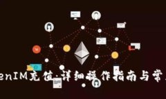 如何给TokenIM充值：详细操作指南与常见问题解答