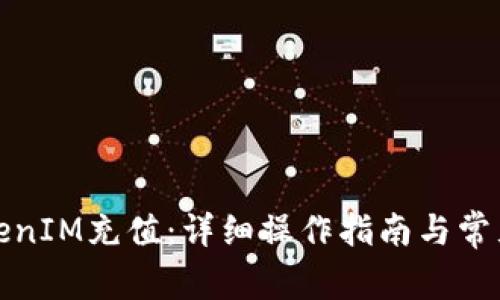 如何给TokenIM充值：详细操作指南与常见问题解答