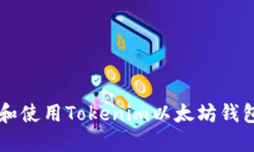  如何注册和使用Tokenim以太坊钱包：步骤详解