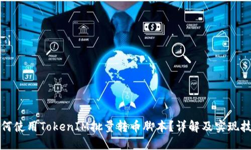 如何使用TokenIM批量转币脚本？详解及实现技巧