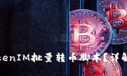 如何使用TokenIM批量转币脚本？详解及实现技巧