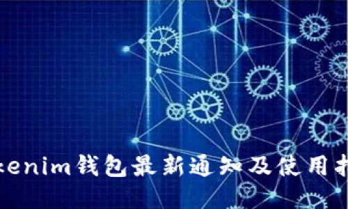Tokenim钱包最新通知及使用指南