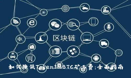 如何降低TokenIMBTC矿工费：全面指南