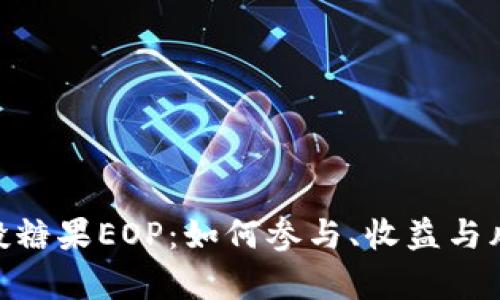 Tokenim空投糖果EOP：如何参与、收益与风险全面解析