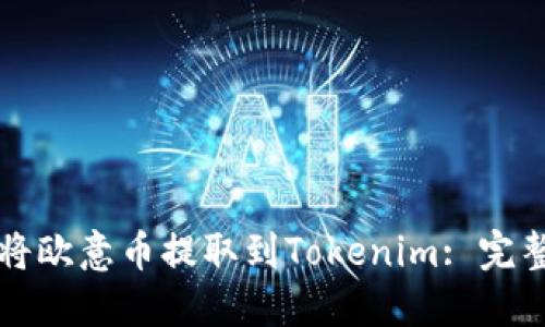 如何将欧意币提取到Tokenim: 完整指南