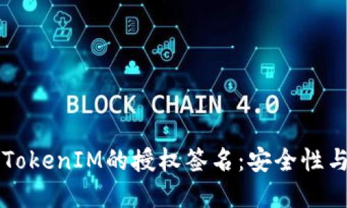 深入了解TokenIM的授权签名：安全性与实现方式