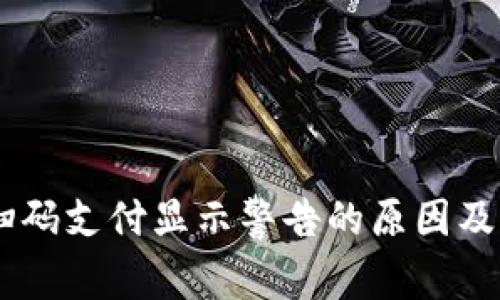 IM钱包扫码支付显示警告的原因及解决方法