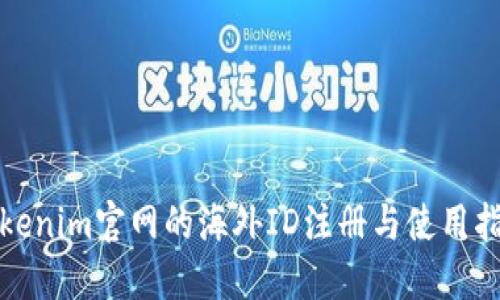 Tokenim官网的海外ID注册与使用指南