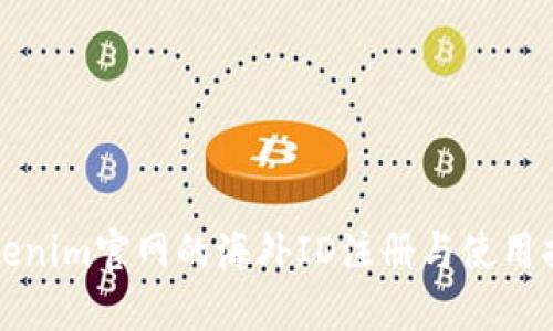 Tokenim官网的海外ID注册与使用指南