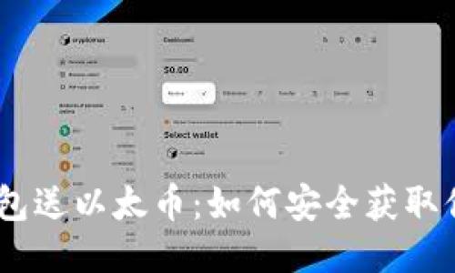 注册以太坊钱包送以太币：如何安全获取你的第一笔ETH