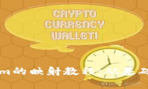 深入解析Tokenim的映射教程：从基础概念到实战应用