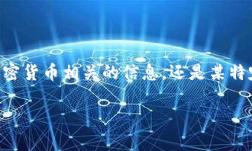 关于“tokenim地址可查吗”的内容，首先我们需要明确“tokenim”指的是区块链平台、加密货币相关的信息，还是某特定服务的名称。基于这一主题，我将为您提供一个合适的及相关关键词，并展开详细内容。

如何查找Tokenim地址以及安全性和常见问题解析