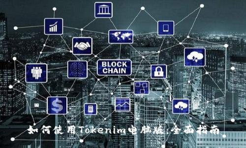 如何使用Tokenim电脑版：全面指南