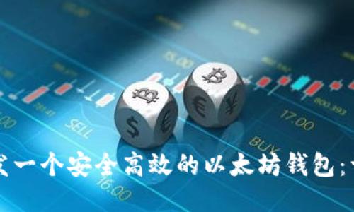 如何开发一个安全高效的以太坊钱包：详细指南
