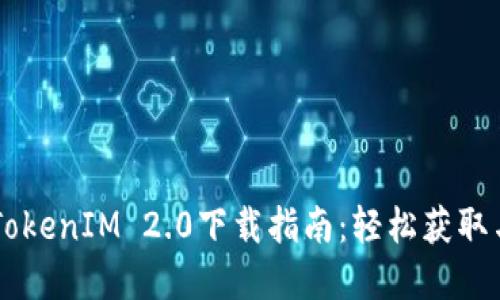 苹果TokenIM 2.0下载指南：轻松获取与使用